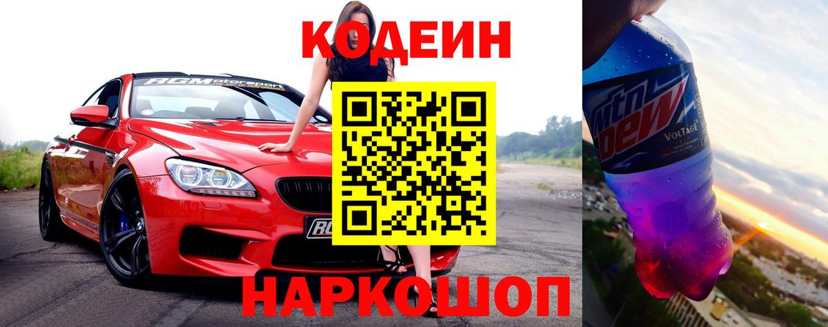 Codein напиток Lean (лин)  Вход с VPN  Георгиевск 